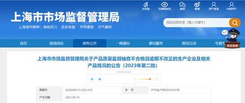 上海市市场监督管理局关于产品质量监督抽查不合格且逾期不改正的生产企业及相关产品情况的公告 2023年第二批