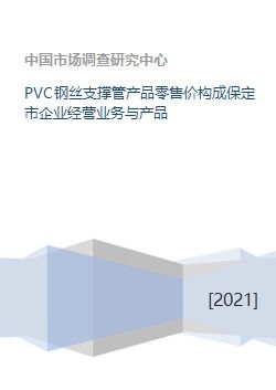 PVC钢丝支撑管产品零售价构成保定市企业经营业务与产品