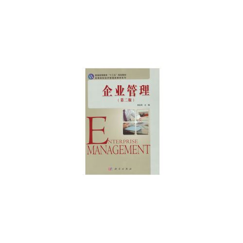 企业管理(第2版)/高等院校经济管理类教材系列