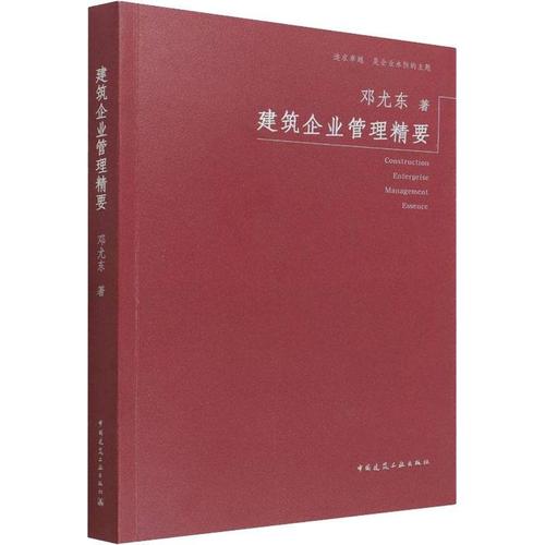 rt69包邮 建筑企业管理精要中国建筑工业出版社建筑图书书籍