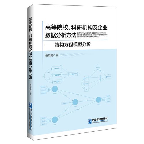 机构及企业数据分析方法——结构方程模型分析 杨晓鹏 企业管理出版社